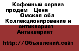 Кофейный сервиз продам › Цена ­ 25 000 - Омская обл. Коллекционирование и антиквариат » Антиквариат   